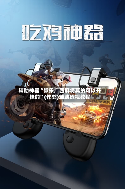 辅助神器“微乐广西麻将真的可以开挂的”(作弊)辅助透视教程