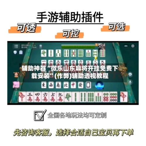 辅助神器“微乐山东麻将开挂免费下载安装	”(作弊)辅助透视教程-第2张图片