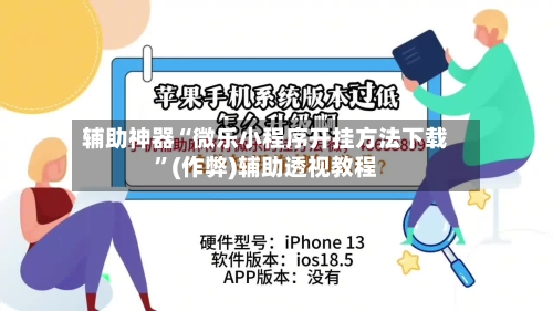 辅助神器“微乐小程序开挂方法下载”(作弊)辅助透视教程-第2张图片