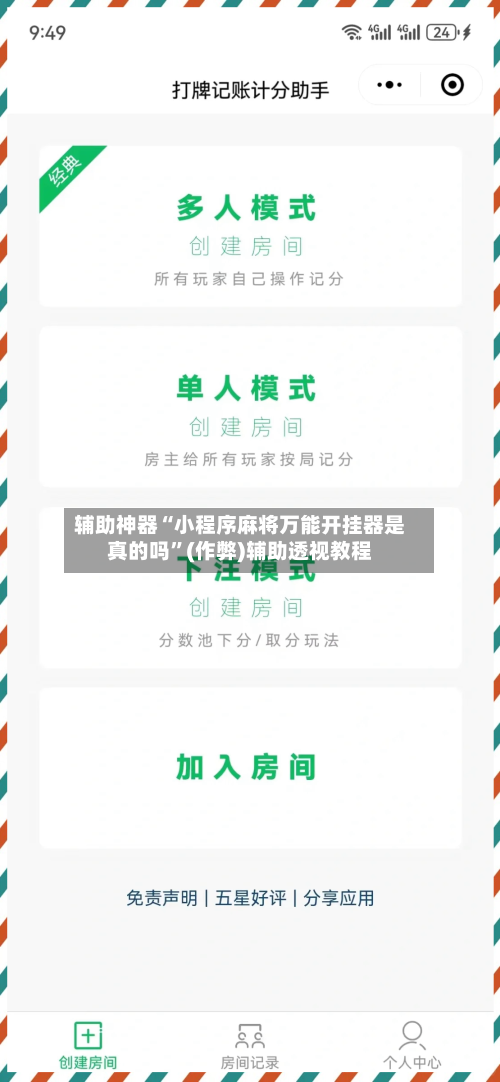 辅助神器“小程序麻将万能开挂器是真的吗”(作弊)辅助透视教程-第3张图片