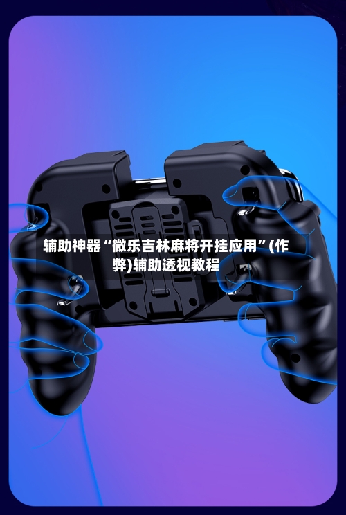 辅助神器“微乐吉林麻将开挂应用”(作弊)辅助透视教程-第2张图片