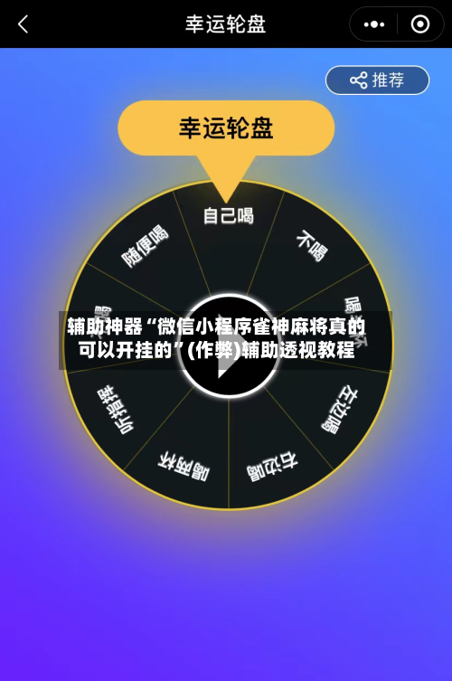 辅助神器“微信小程序雀神麻将真的可以开挂的”(作弊)辅助透视教程-第2张图片