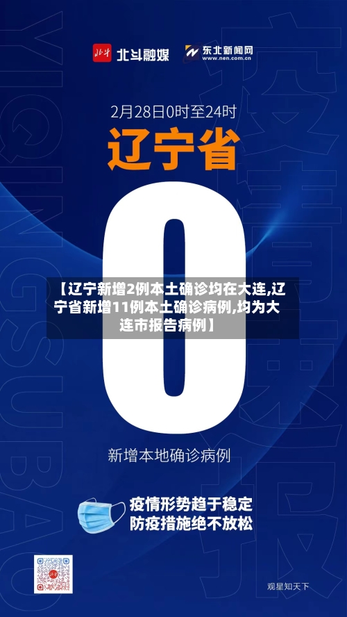 【辽宁新增2例本土确诊均在大连,辽宁省新增11例本土确诊病例,均为大连市报告病例】-第2张图片