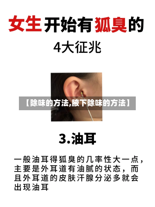 【除味的方法,腋下除味的方法】
