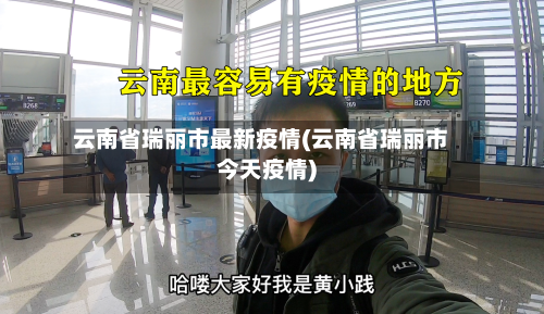 云南省瑞丽市最新疫情(云南省瑞丽市今天疫情)
