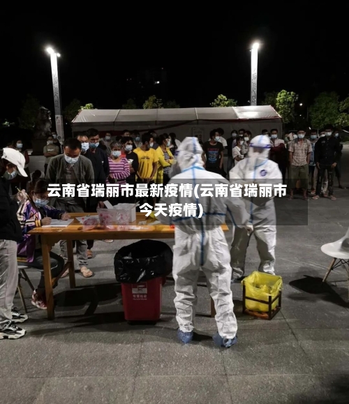 云南省瑞丽市最新疫情(云南省瑞丽市今天疫情)-第2张图片