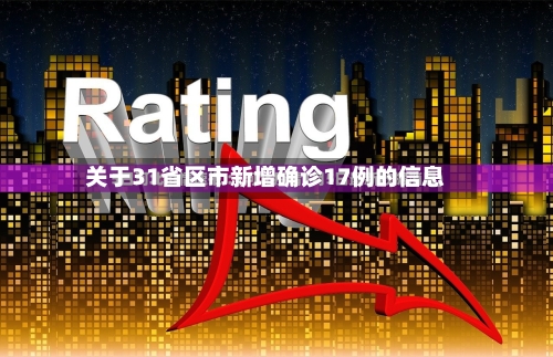 关于31省区市新增确诊17例的信息