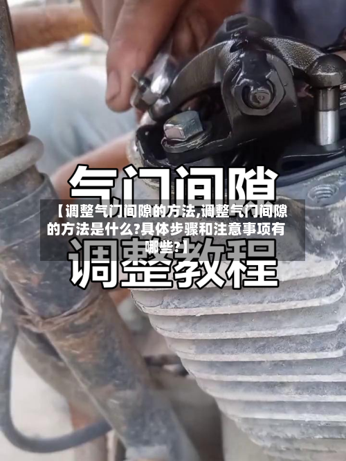 【调整气门间隙的方法,调整气门间隙的方法是什么?具体步骤和注意事项有哪些?】-第3张图片