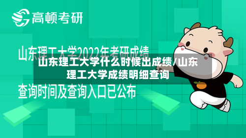 山东理工大学什么时候出成绩/山东理工大学成绩明细查询
