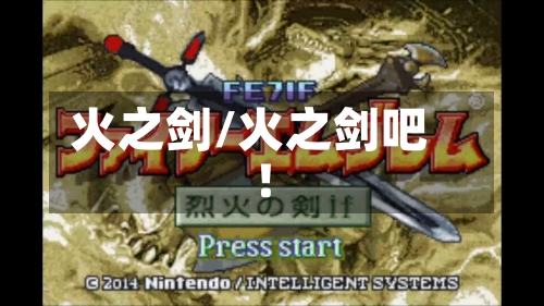 火之剑/火之剑吧!