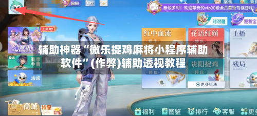辅助神器“微乐捉鸡麻将小程序辅助软件”(作弊)辅助透视教程