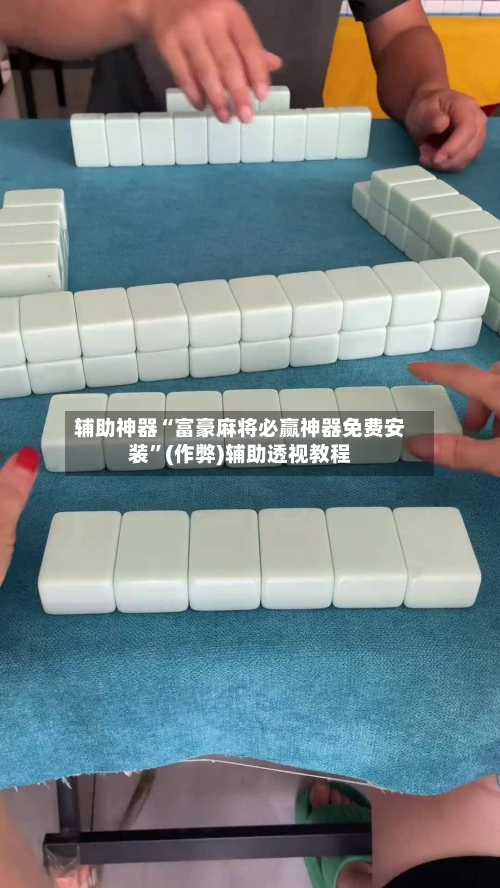 辅助神器“富豪麻将必赢神器免费安装”(作弊)辅助透视教程-第2张图片