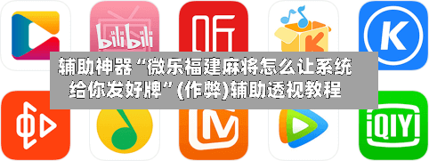 辅助神器“微乐福建麻将怎么让系统给你发好牌”(作弊)辅助透视教程-第2张图片