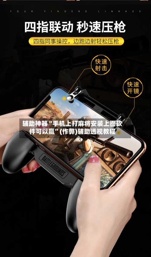 辅助神器“手机上打麻将安装上面软件可以赢”(作弊)辅助透视教程-第3张图片