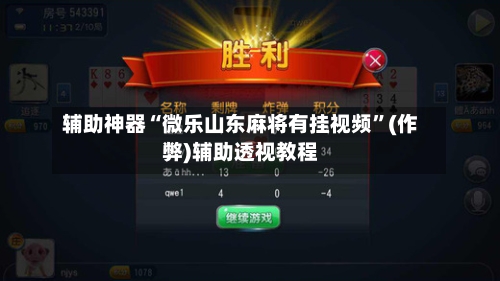 辅助神器“微乐山东麻将有挂视频”(作弊)辅助透视教程-第2张图片
