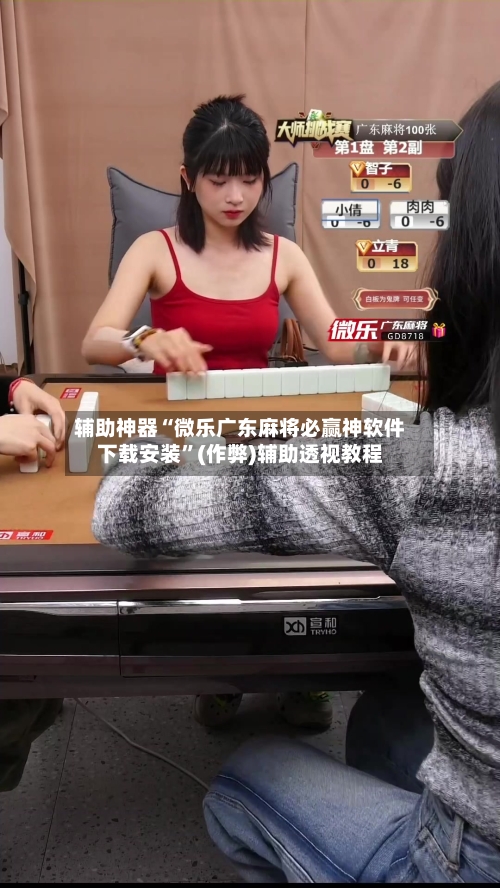 辅助神器“微乐广东麻将必赢神软件下载安装”(作弊)辅助透视教程-第3张图片