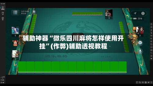辅助神器“微乐四川麻将怎样使用开挂”(作弊)辅助透视教程-第2张图片