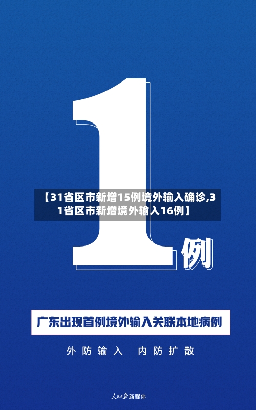 【31省区市新增15例境外输入确诊,31省区市新增境外输入16例】-第2张图片