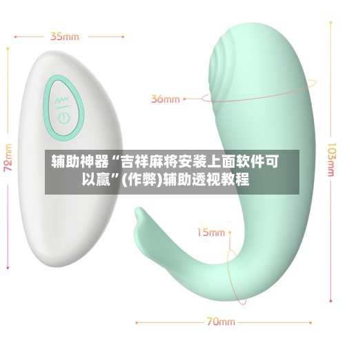 辅助神器“吉祥麻将安装上面软件可以赢”(作弊)辅助透视教程
