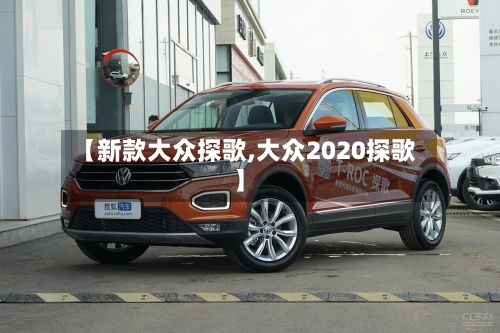 【新款大众探歌,大众2020探歌】