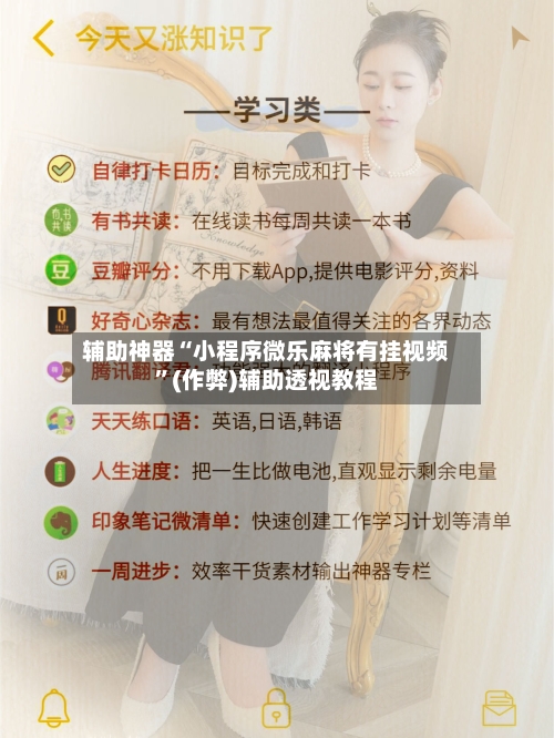 辅助神器“小程序微乐麻将有挂视频	”(作弊)辅助透视教程-第2张图片