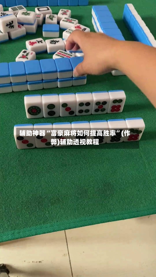 辅助神器“富豪麻将如何提高胜率”(作弊)辅助透视教程-第2张图片