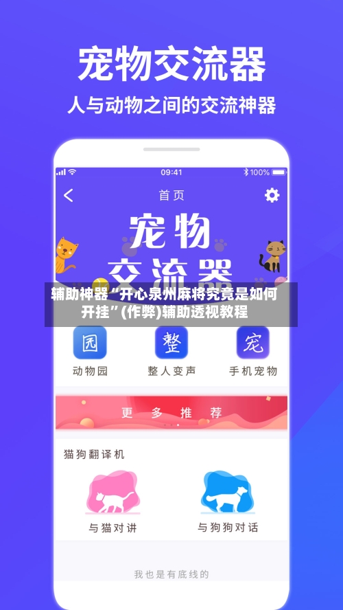 辅助神器“开心泉州麻将究竟是如何开挂”(作弊)辅助透视教程