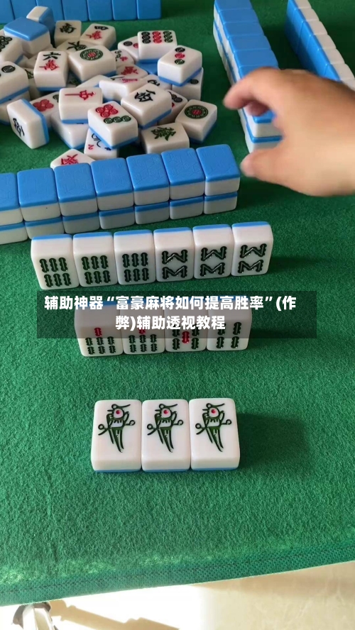 辅助神器“富豪麻将如何提高胜率	”(作弊)辅助透视教程-第3张图片