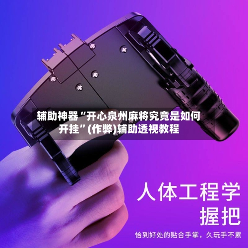 辅助神器“开心泉州麻将究竟是如何开挂	”(作弊)辅助透视教程-第3张图片