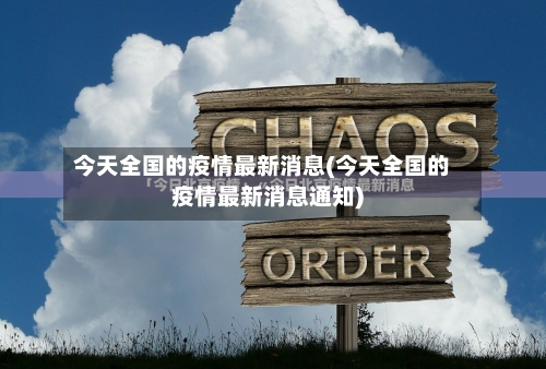 今天全国的疫情最新消息(今天全国的疫情最新消息通知)-第3张图片