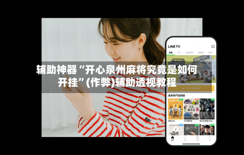 辅助神器“开心泉州麻将究竟是如何开挂”(作弊)辅助透视教程-第2张图片
