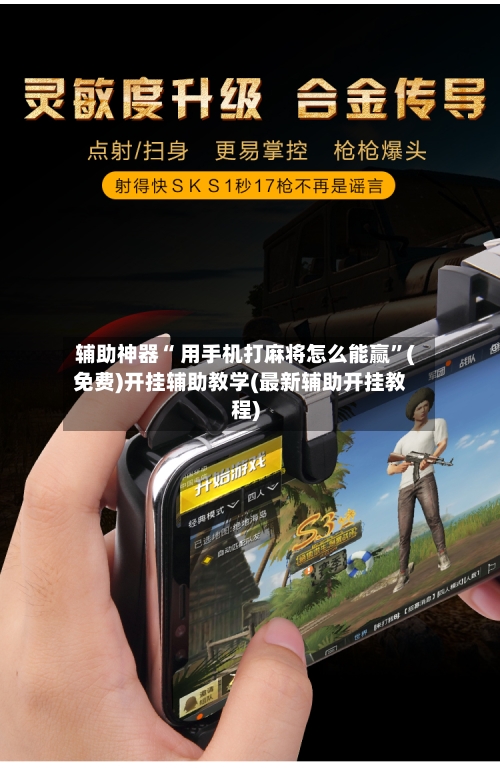 辅助神器“ 用手机打麻将怎么能赢”(免费)开挂辅助教学(最新辅助开挂教程)
