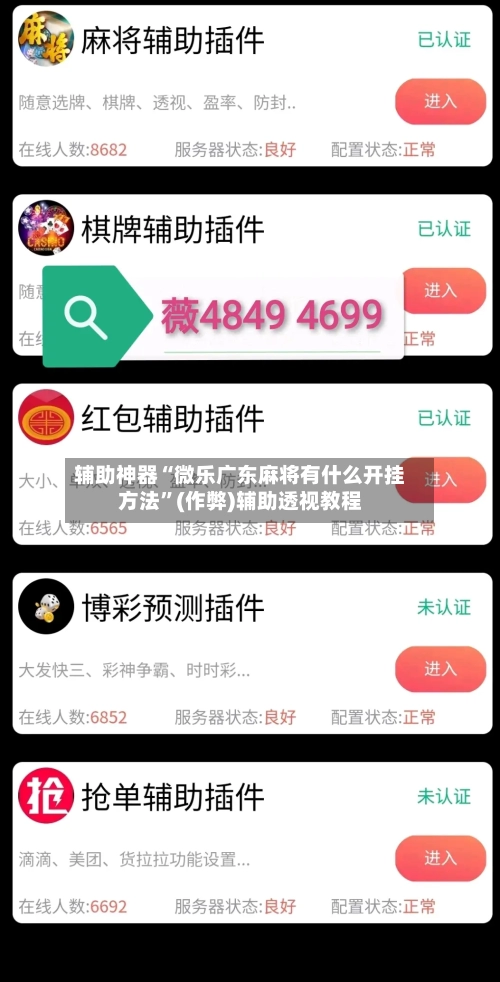 辅助神器“微乐广东麻将有什么开挂方法”(作弊)辅助透视教程