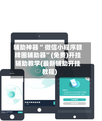 辅助神器“ 微信小程序赣牌圈辅助器	”(免费)开挂辅助教学(最新辅助开挂教程)-第2张图片