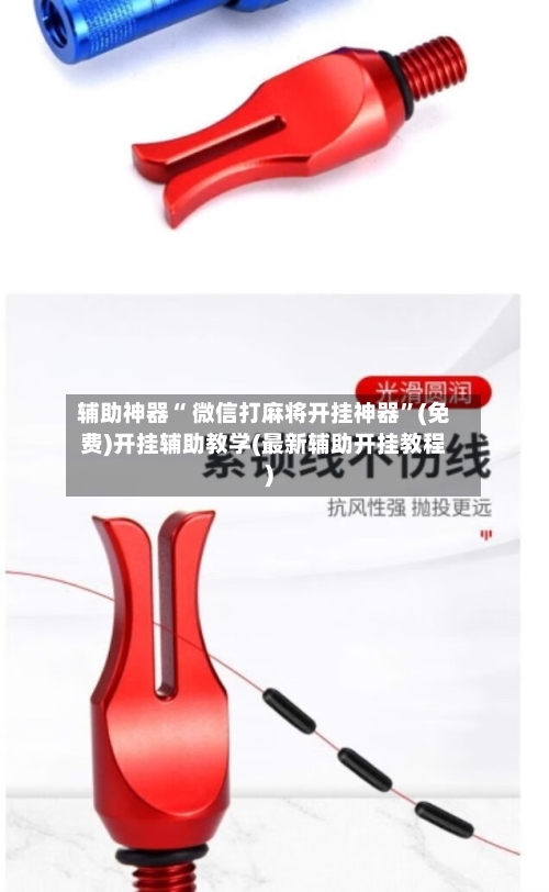 辅助神器“ 微信打麻将开挂神器”(免费)开挂辅助教学(最新辅助开挂教程)