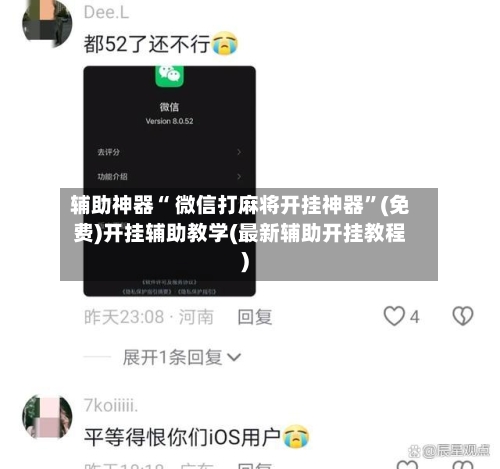 辅助神器“ 微信打麻将开挂神器	”(免费)开挂辅助教学(最新辅助开挂教程)-第2张图片