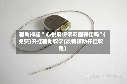 辅助神器“ 心悦麻将亲友圈有挂吗”(免费)开挂辅助教学(最新辅助开挂教程)-第2张图片