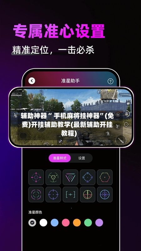 辅助神器“ 手机麻将挂神器	”(免费)开挂辅助教学(最新辅助开挂教程)-第2张图片