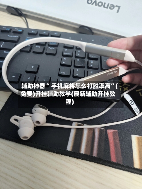 辅助神器“ 手机麻将怎么打胜率高”(免费)开挂辅助教学(最新辅助开挂教程)