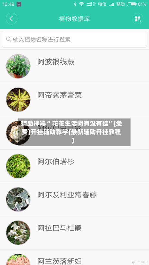 辅助神器“ 花花生活圈有没有挂”(免费)开挂辅助教学(最新辅助开挂教程)