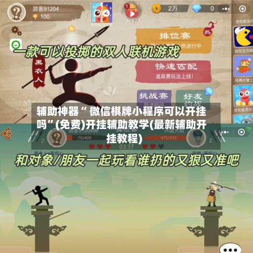 辅助神器“ 微信棋牌小程序可以开挂吗”(免费)开挂辅助教学(最新辅助开挂教程)