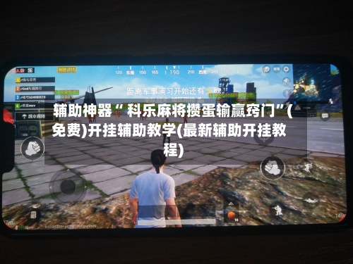 辅助神器“ 科乐麻将攒蛋输赢窍门”(免费)开挂辅助教学(最新辅助开挂教程)-第3张图片