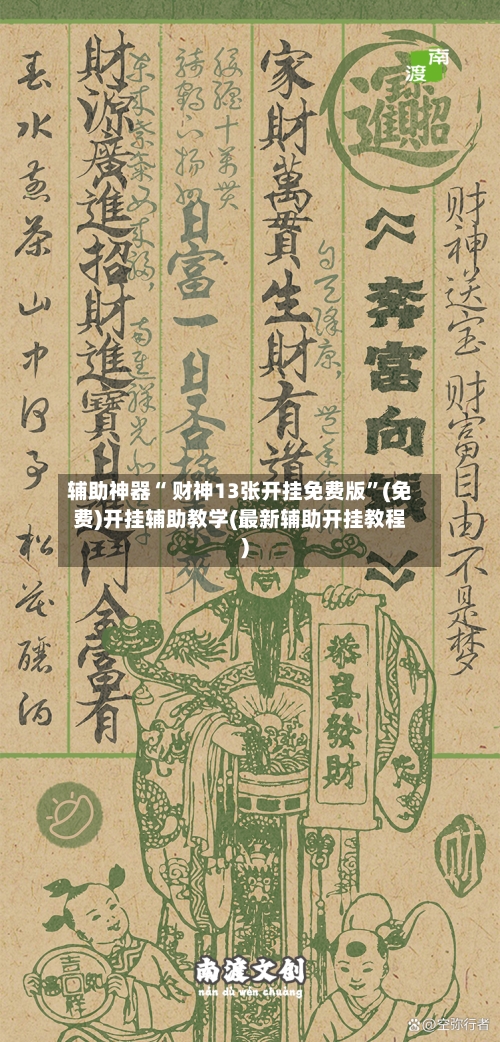 辅助神器“ 财神13张开挂免费版”(免费)开挂辅助教学(最新辅助开挂教程)-第2张图片