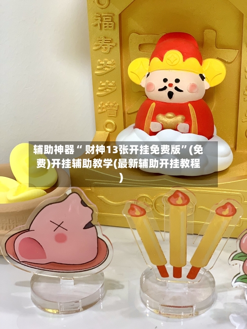 辅助神器“ 财神13张开挂免费版”(免费)开挂辅助教学(最新辅助开挂教程)