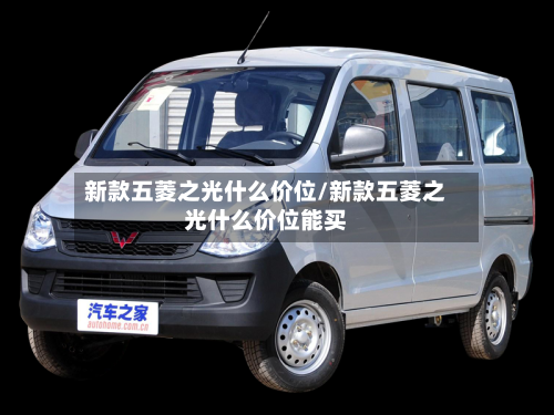 新款五菱之光什么价位/新款五菱之光什么价位能买-第3张图片