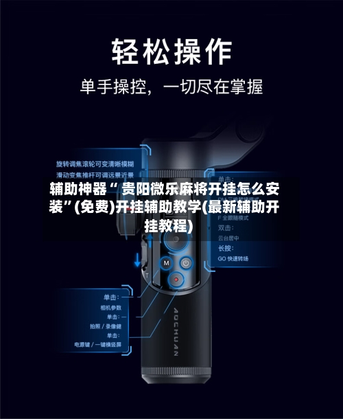 辅助神器“ 贵阳微乐麻将开挂怎么安装	”(免费)开挂辅助教学(最新辅助开挂教程)-第3张图片