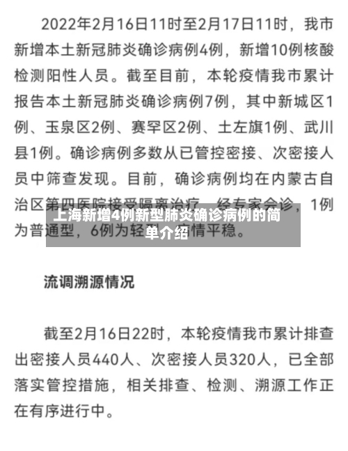 上海新增4例新型肺炎确诊病例的简单介绍