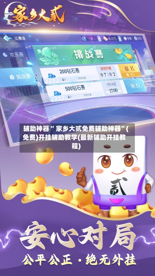 辅助神器“ 家乡大贰免费辅助神器	”(免费)开挂辅助教学(最新辅助开挂教程)-第2张图片