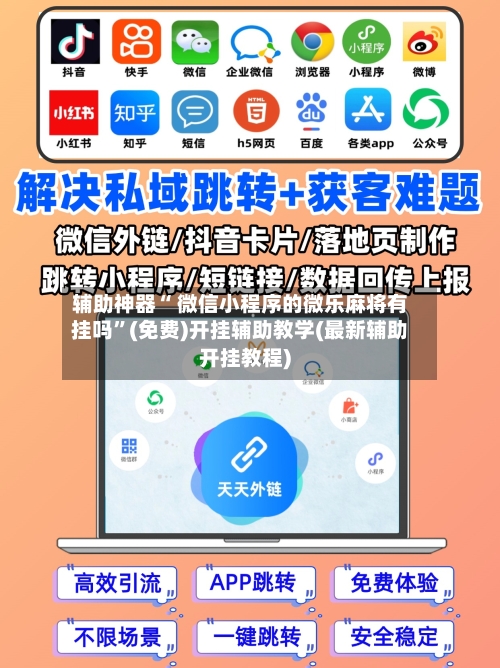 辅助神器“ 微信小程序的微乐麻将有挂吗	”(免费)开挂辅助教学(最新辅助开挂教程)-第3张图片