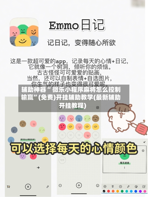 辅助神器“ 微乐小程序麻将怎么控制输赢”(免费)开挂辅助教学(最新辅助开挂教程)